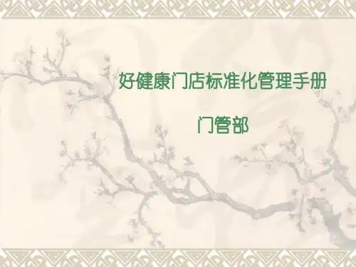 精品商务资料之(最新)某健康医药连锁有限公司门店标准化管理手册-商品管讲义课件