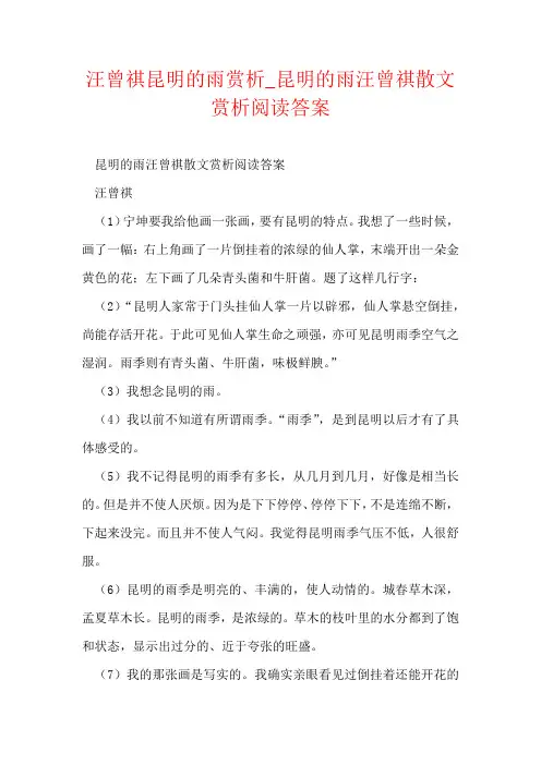 汪曾祺昆明的雨赏析_昆明的雨汪曾祺散文赏析阅读答案