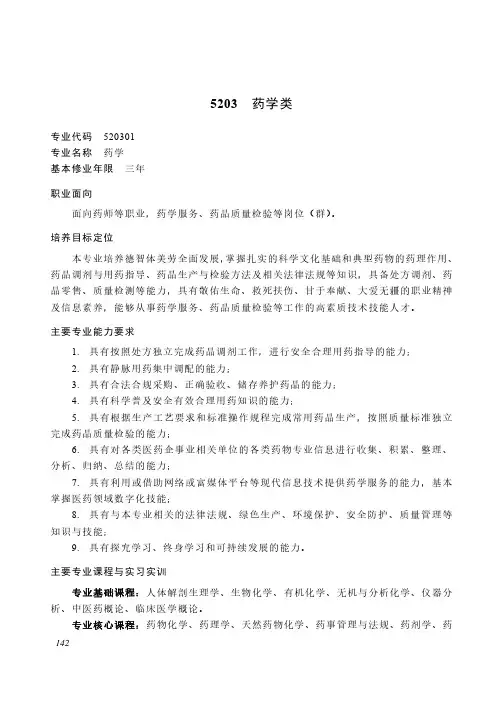 高等职业教育专科 医药卫生大类5203 药学类专业简介(2022年)