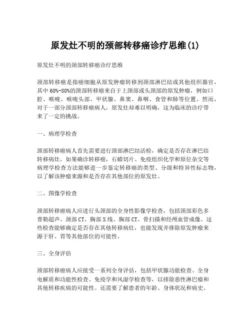 原发灶不明的颈部转移癌诊疗思维(1)