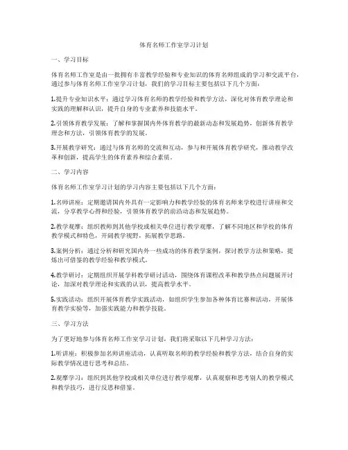 体育名师工作室学习计划