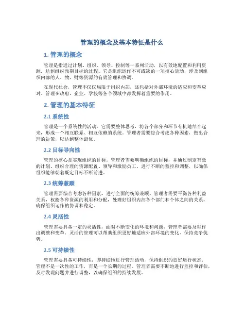 管理的概念及基本特征是什么