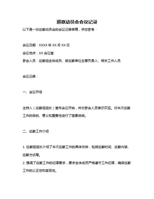 巡察动员会会议记录