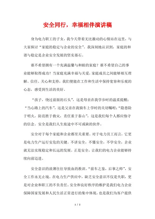 安全同行,幸福相伴演讲稿