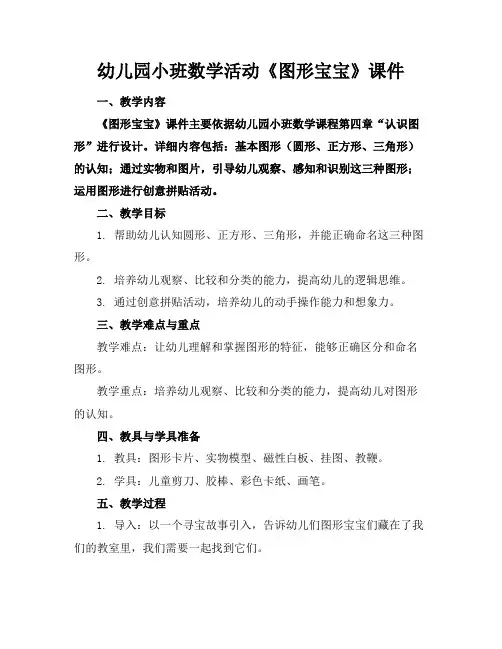 幼儿园小班数学活动《图形宝宝》课件