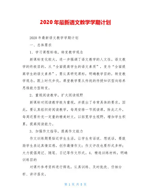 2020年最新语文教学学期计划