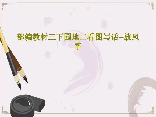 部编教材三下园地二看图写话--放风筝PPT文档共19页