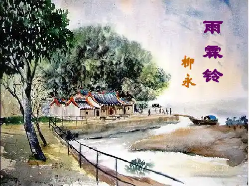 人教版语文必修四 《雨霖铃》课件 (共62张).ppt