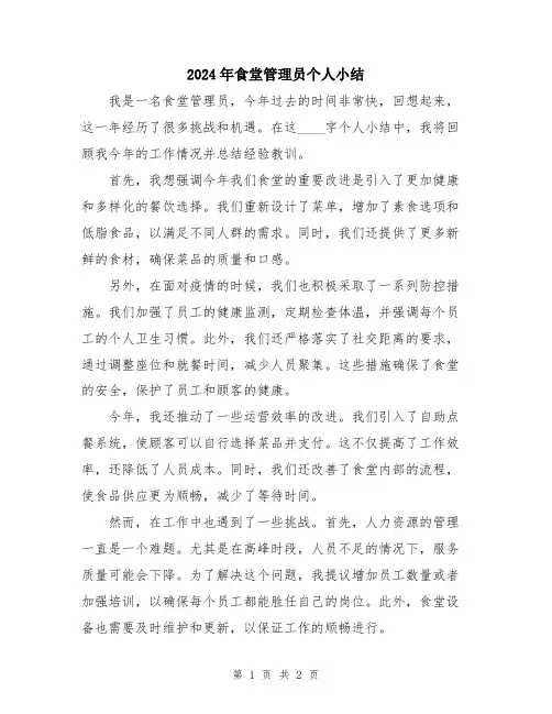 2024年食堂管理员个人小结