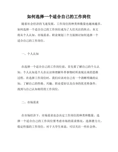 如何选择一个适合自己的工作岗位