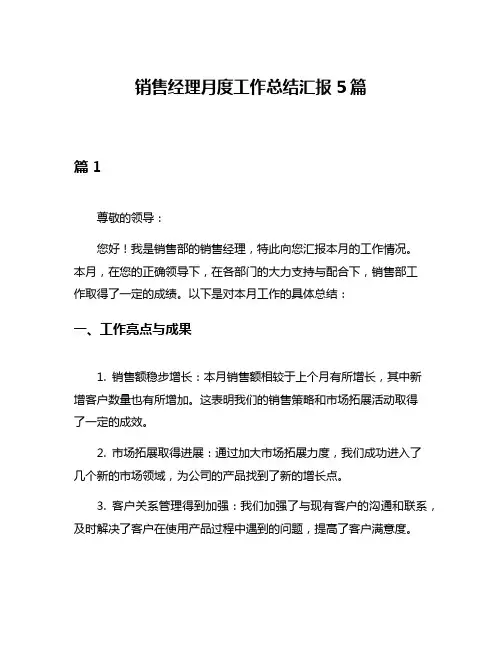 销售经理月度工作总结汇报5篇