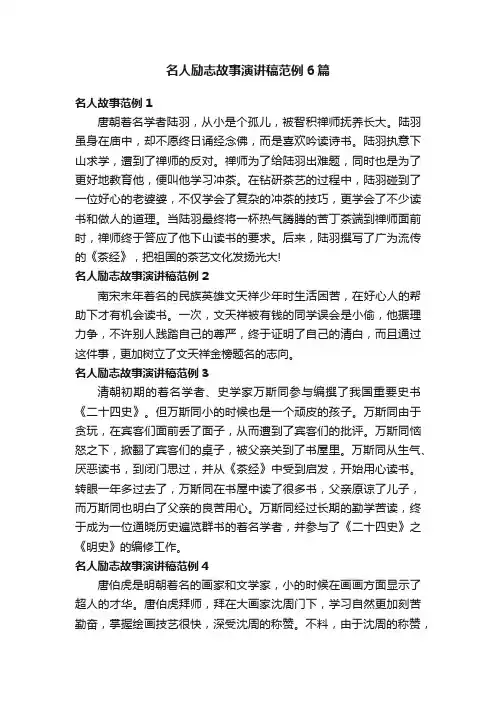 名人励志故事演讲稿范例6篇