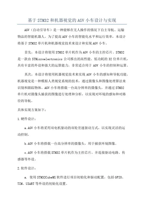 基于STM32和机器视觉的AGV小车设计与实现