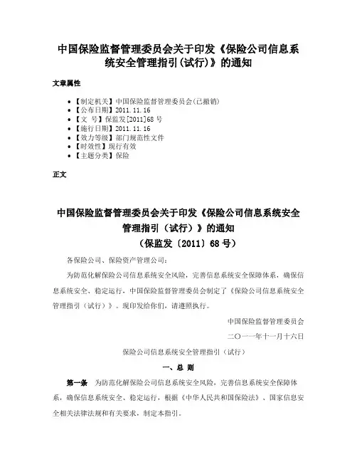 中国保险监督管理委员会关于印发《保险公司信息系统安全管理指引(试行)》的通知