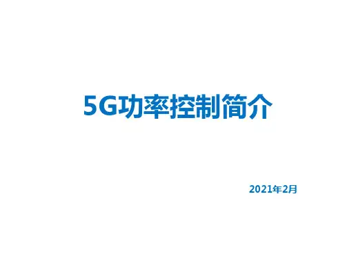 5G功率简介