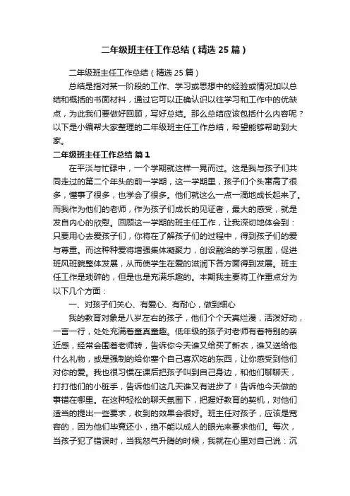 二年级班主任工作总结（精选25篇）