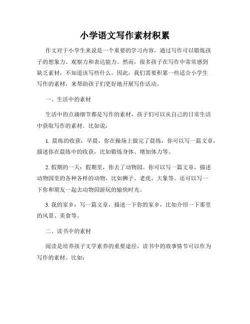 小学语文写作素材积累