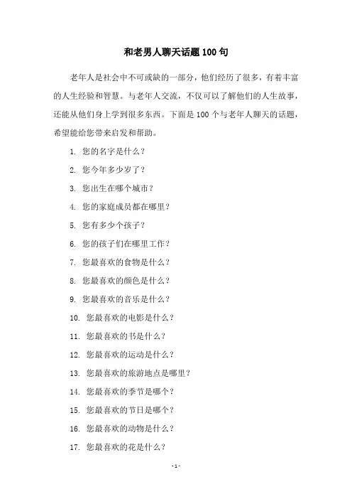 和老男人聊天话题100句
