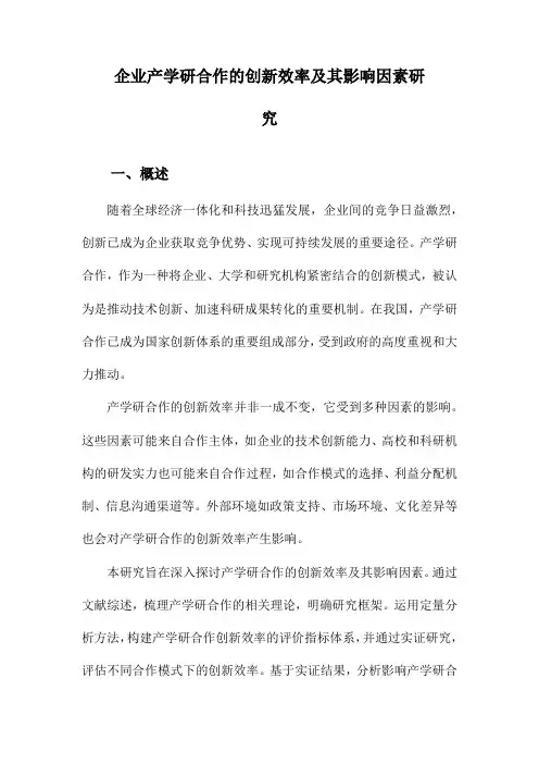 企业产学研合作的创新效率及其影响因素研究