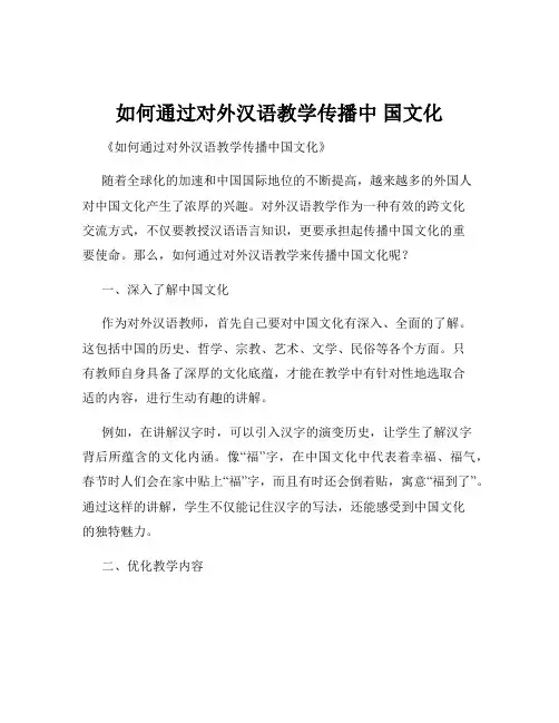 如何通过对外汉语教学传播中 国文化