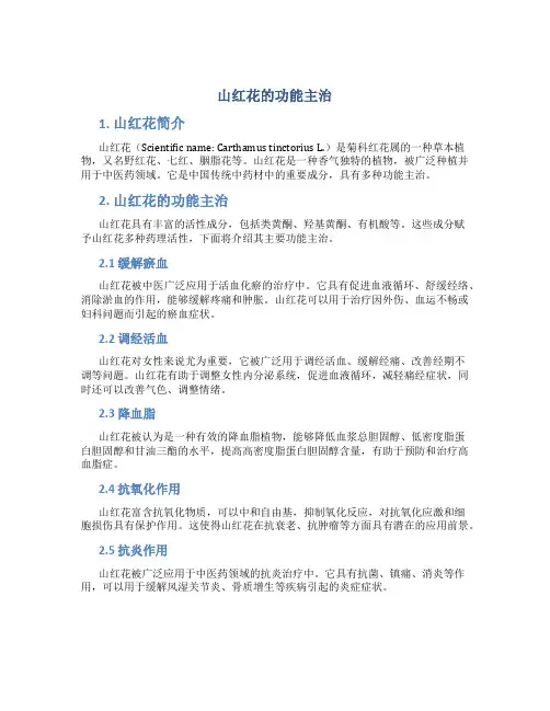 山红花的功能主治