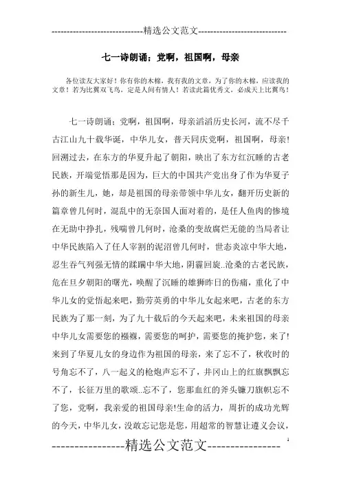 七一诗朗诵;党啊,祖国啊,母亲