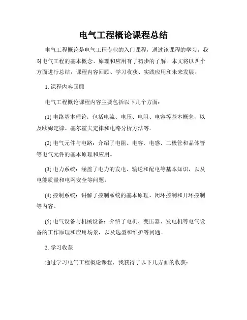 电气工程概论课程总结