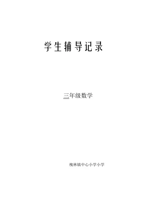 三年级数学辅导记录