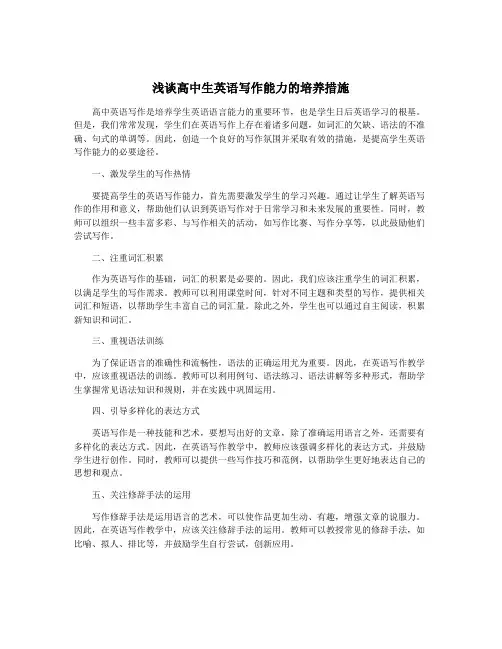 浅谈高中生英语写作能力的培养措施