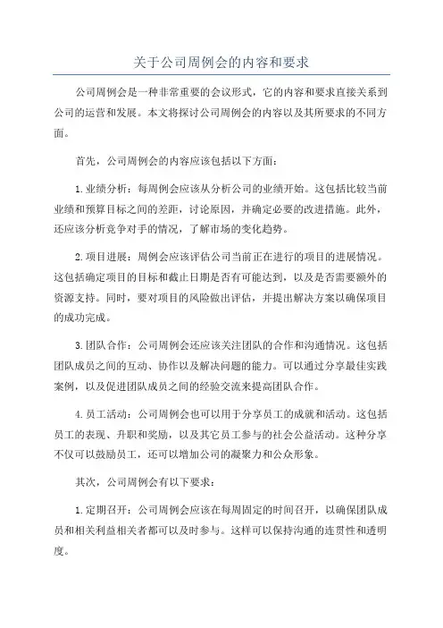 关于公司周例会的内容和要求