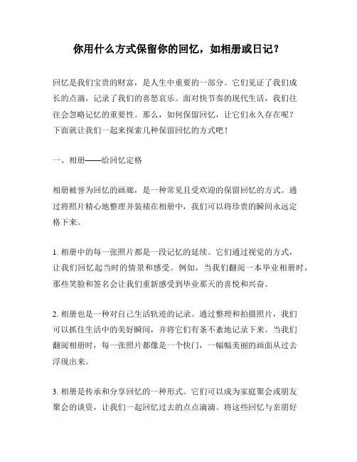 你用什么方式保留你的回忆,如相册或日记？