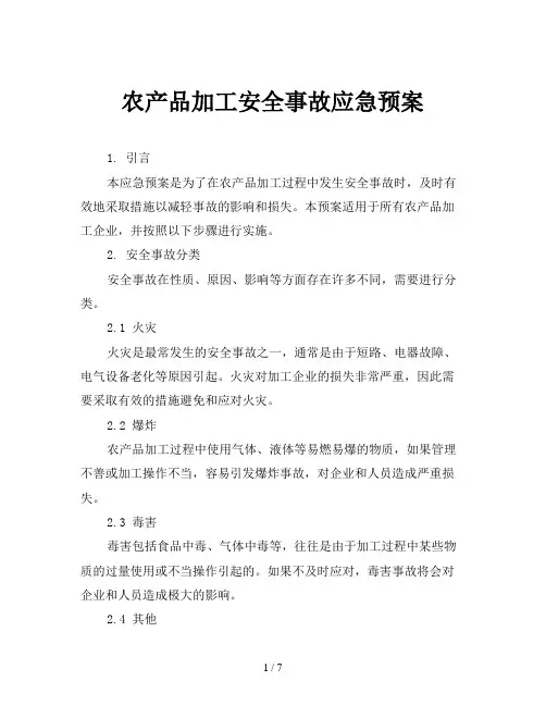 农产品加工安全事故应急预案