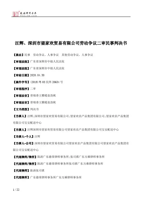 汪辉、深圳市望家欢贸易有限公司劳动争议二审民事判决书