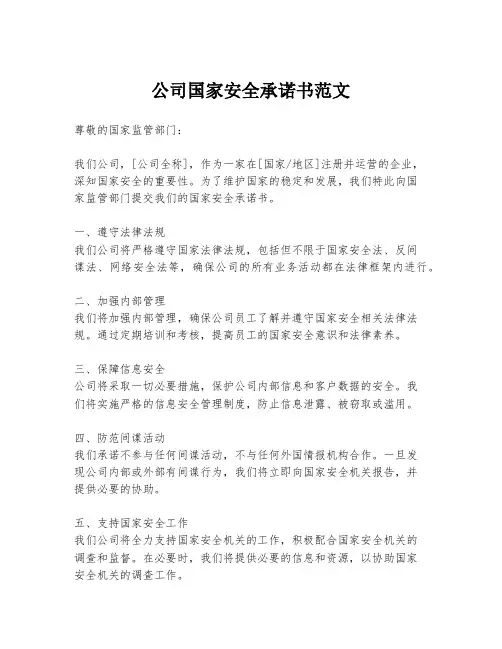 公司国家安全承诺书范文