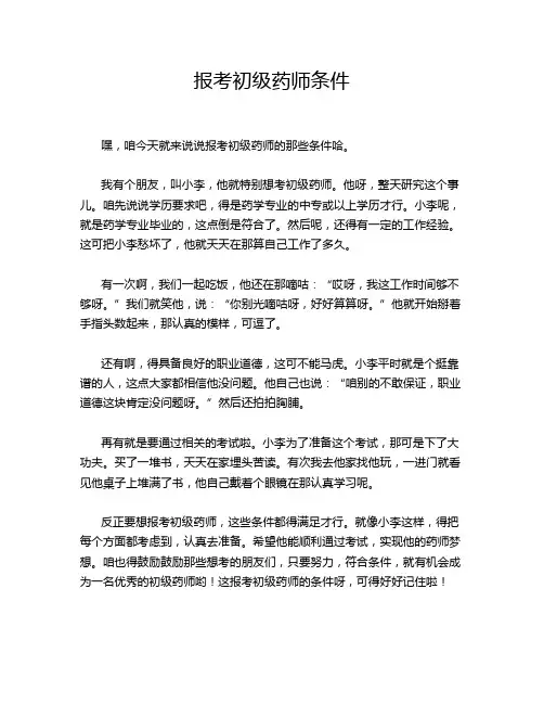 报考初级药师条件