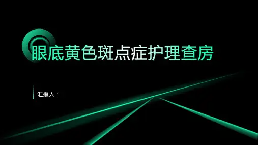 眼底黄色斑点症护理查房PPT