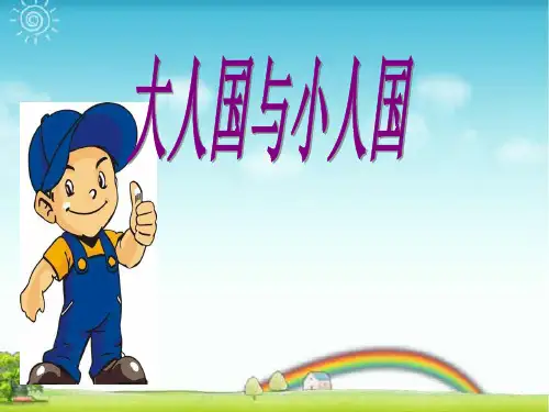 人教版三年级美术：《大人国与小人国》课件.ppt