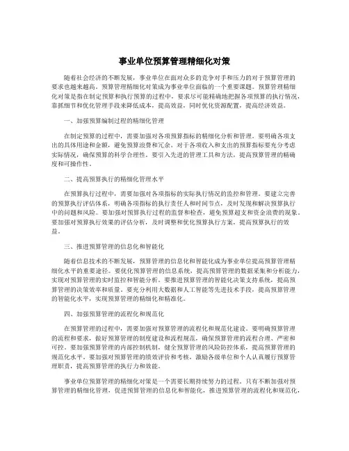 事业单位预算管理精细化对策