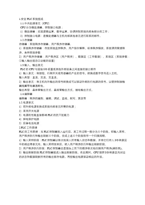 安全PLC系统组成及原理简介