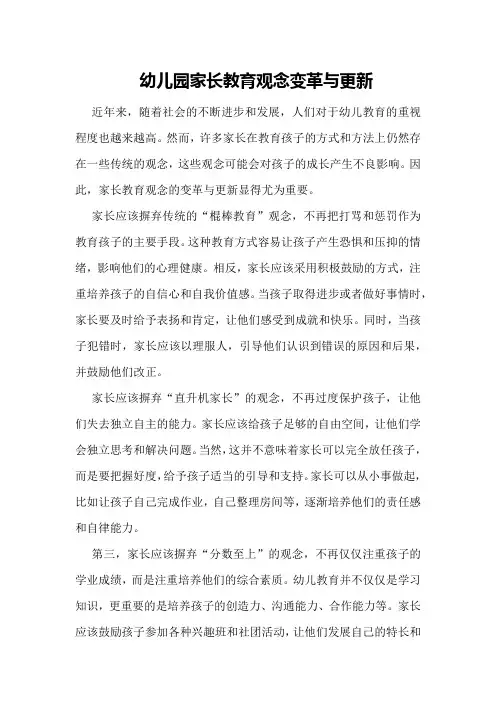幼儿园家长教育观念变革与更新