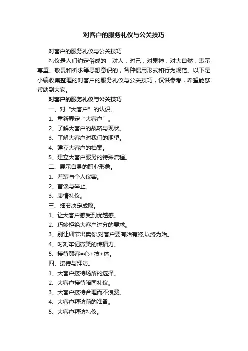 对客户的服务礼仪与公关技巧