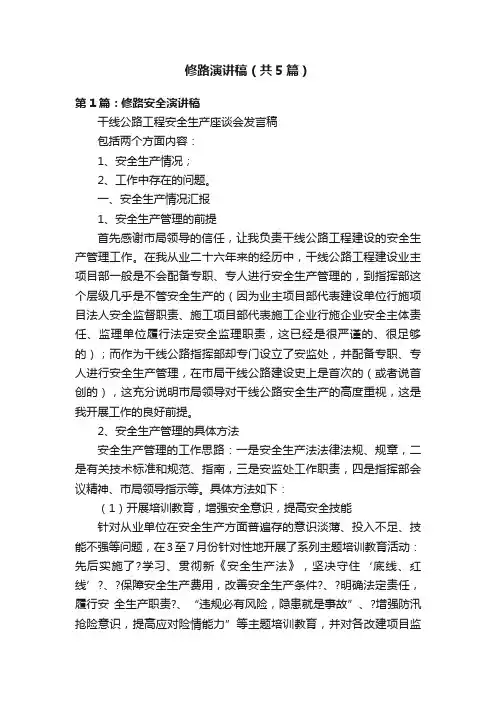 修路演讲稿（共5篇）