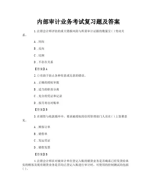 内部审计业务考试复习题及答案