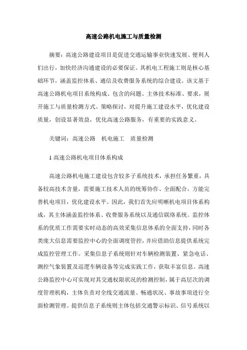高速公路机电施工与质量检测