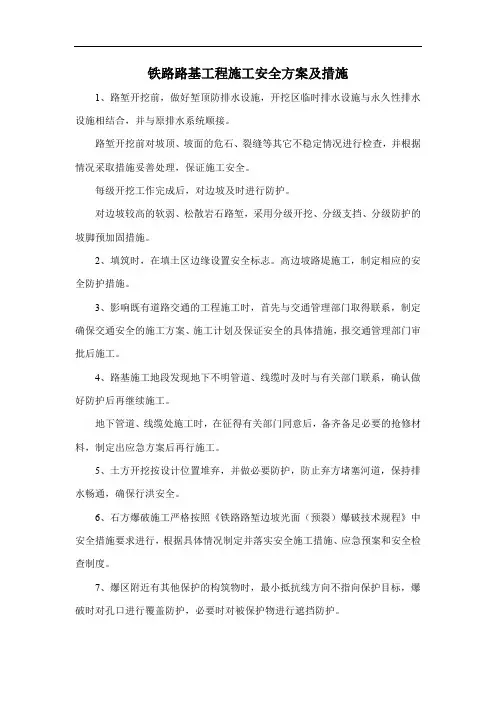 铁路路基工程施工安全方案及措施