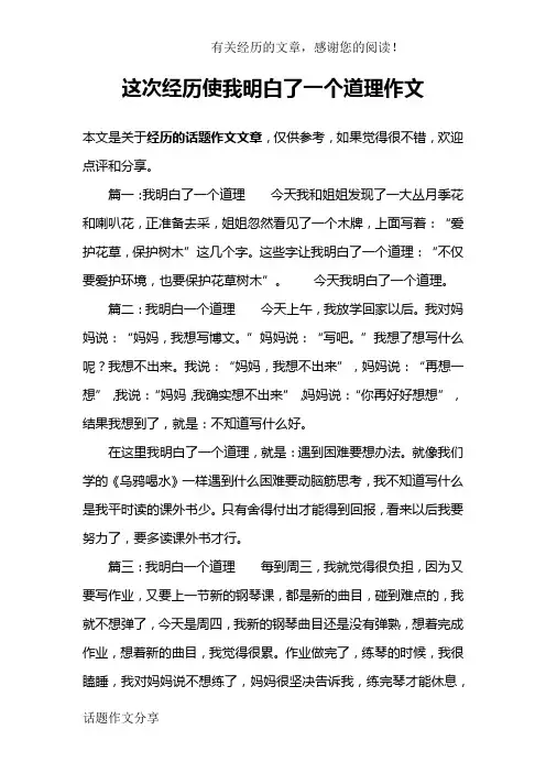 这次经历使我明白了一个道理作文