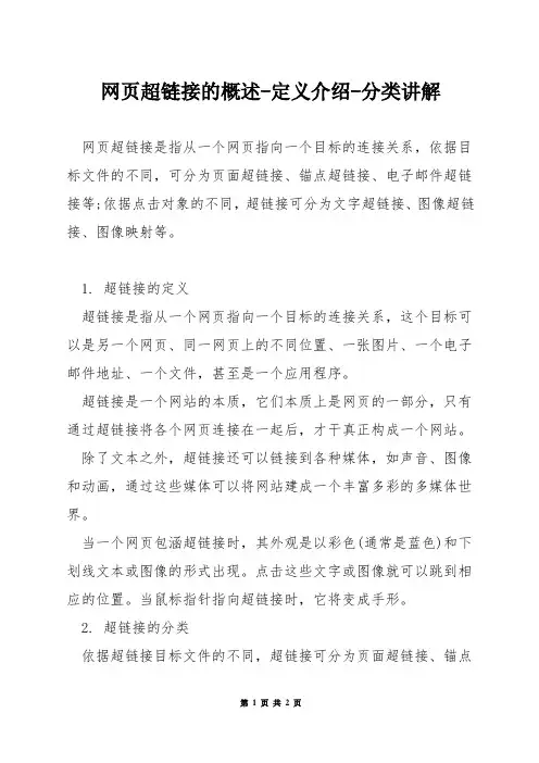 网页超链接的概述-定义介绍-分类讲解