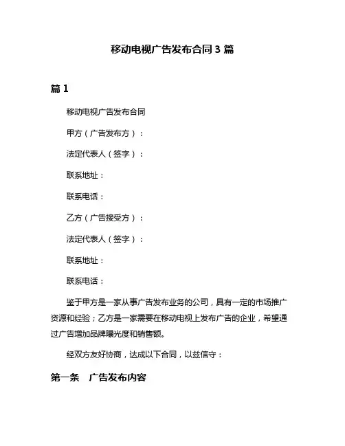 移动电视广告发布合同3篇