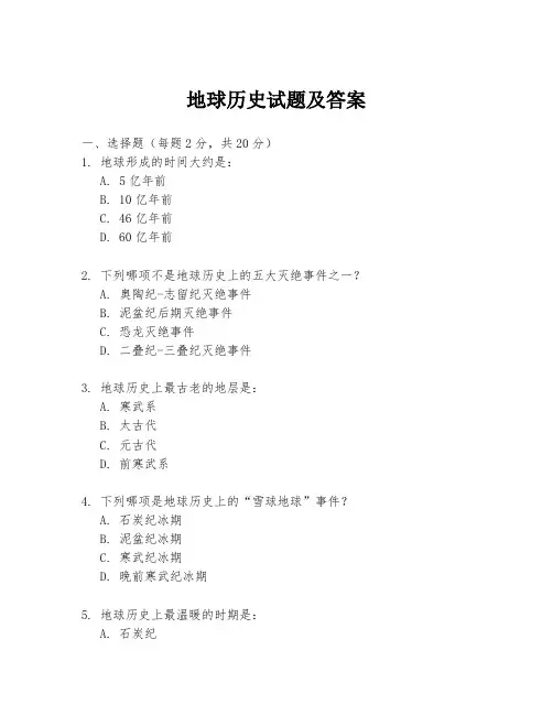地球历史试题及答案