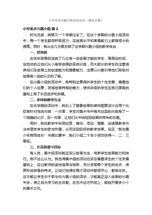小学美术兴趣小组活动总结（精选3篇）